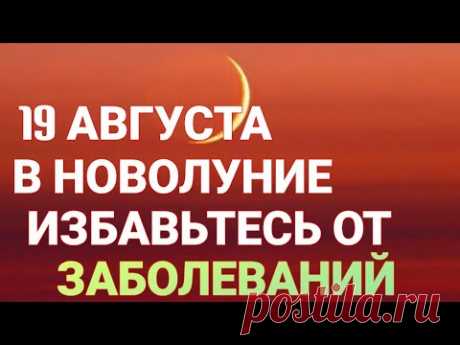 В Новолуние от Болезней.  19 августа сделайте этот ритуал!