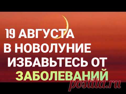 В Новолуние от Болезней.  19 августа сделайте этот ритуал!