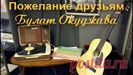 Пожелание друзьям - Булат Окуджава