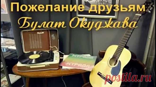 Пожелание друзьям - Булат Окуджава