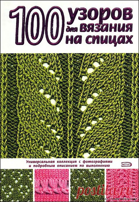 "100 УЗОРОВ ДЛЯ ВЯЗАНИЯ НА СПИЦАХ" - КНИГА ПО ВЯЗАНИЮ.