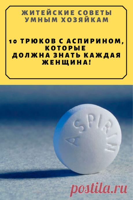 10 трюков с аспирином, которые должна знать каждая женщина! | Житейские Советы