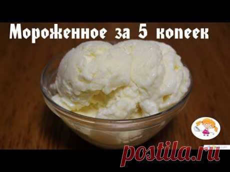 МОРОЖЕНОЕ &quot;ЗА 5 КОПЕЕК&quot;. Как приготовить вкусное, дешевое домашнее мороженое
