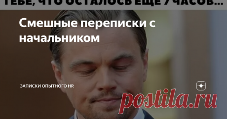 Смешные переписки с начальником Обычно начальников представляют злобными, орущими или вечно недовольными. Но в реальности начальники разные. И зачастую они очень понимающие и весёлые люди.
