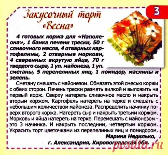Закусочный торт "Весна"
