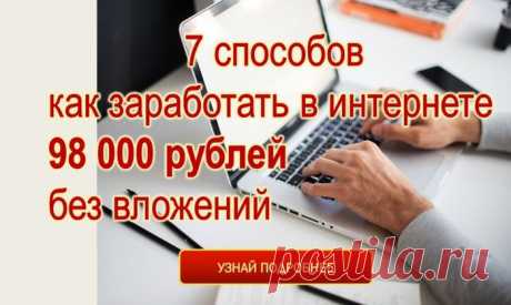 Как зapaботать в интернете 98 000 pyблей
