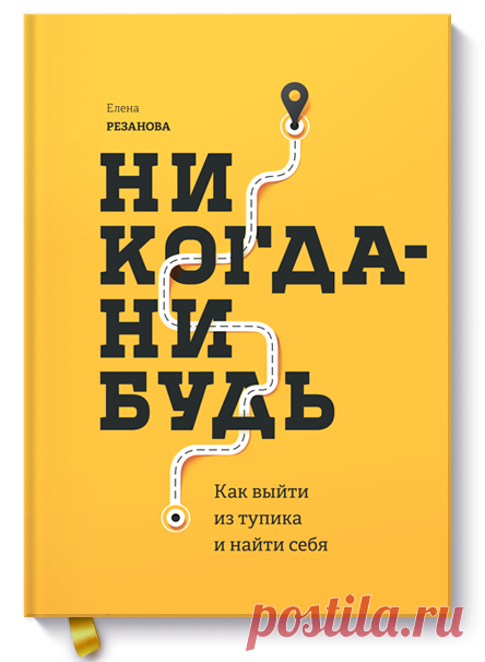Готовим к изданию замечательную новинку — "Никогда-нибудь" ( Вдохновляющая книга о том, как решиться на перемены, как набраться смелости, сменить нелюбимую работу, перестать откладывать свою жизнь на потом. Мотивирует и дает план, помогающий решить проблему «хочу, но не знаю, с чего начать». Когда всё окончательно достает, самые смелые из нас начинают что-то делать — как правило, то, что первым приходит в голову, кажется логичным и правильным. Чаще всего действуют шаблонными путями,…