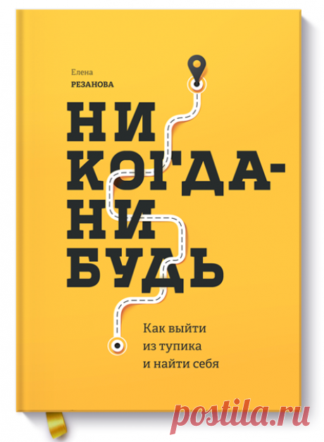 Готовим к изданию замечательную новинку — &quot;Никогда-нибудь&quot; ( Вдохновляющая книга о том, как решиться на перемены, как набраться смелости, сменить нелюбимую работу, перестать откладывать свою жизнь на потом. Мотивирует и дает план, помогающий решить проблему «хочу, но не знаю, с чего начать». Когда всё окончательно достает, самые смелые из нас начинают что-то делать — как правило, то, что первым приходит в голову, кажется логичным и правильным. Чаще всего действуют шаблонными путями,…