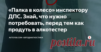 «Палка в колесо» инспектору ДПС. Знай, что нужно потребовать, перед тем как продуть в алкотестер Если бы Вы знали, сколько водителей осталось без водительского удостоверения, не зная этих простых правил. Внимательно прочтите и запомните эту статью.
Поговорим о том, в каких случаях, водитель имеет право отказаться от освидетельствования на состояние алкогольного опьянения.
Рассмотрим ситуацию, когда инспектор ДПС предлагает пройти освидетельствование на месте.
Что должен предоставить инспектор