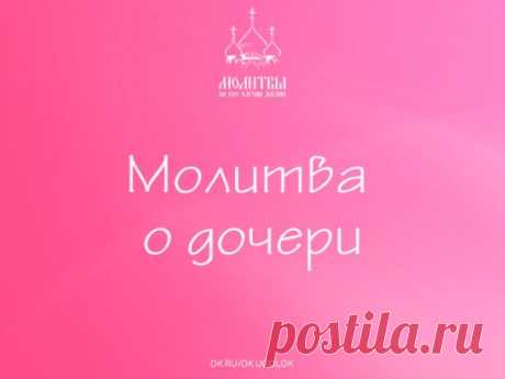МОЛИТВА О ДОЧЕРИ!