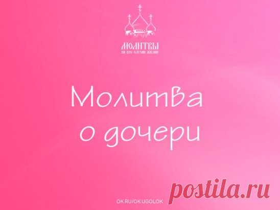 МОЛИТВА О ДОЧЕРИ!