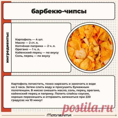 Барбекю-чипсы