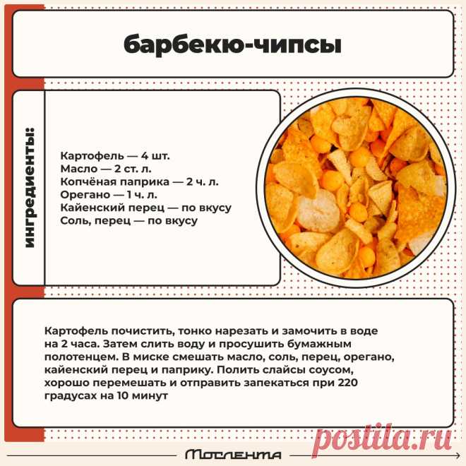 Барбекю-чипсы