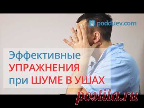 Эффективные упражнения при шуме в ушах. Новый метод, рецепт от специалиста!
