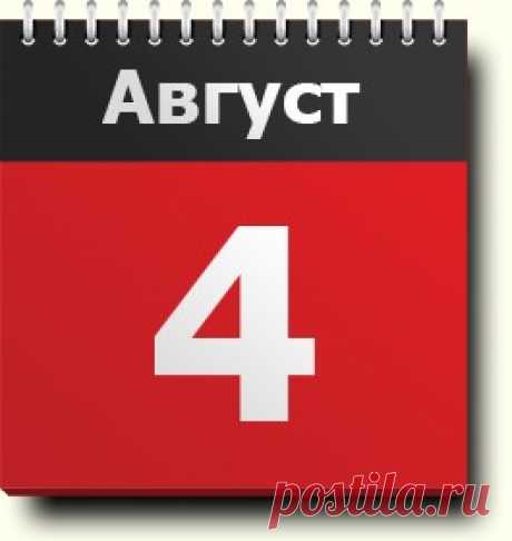 4 августа: праздники, народные приметы, традиции, православный календарь, именинники, события, родились и умерли в этот день