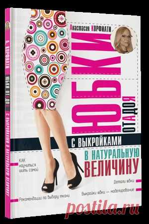 Выкройки платьев от А.Корфиати