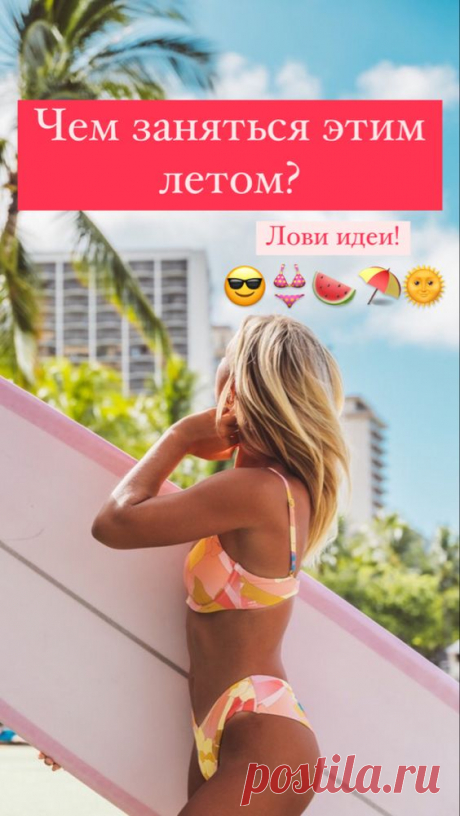 Чем заняться этим летом? | Inspiratedd
Идеи для лета. Что делать летом? #лето #отпуск #советы