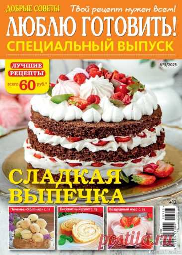 Коллекция кулинарных рецептов в журнале «Люблю готовить! Спецвыпуск №5 2025» «Люблю готовить! Спецвыпуск» – журнал о вкусной еде и кулинарных находках. Читатели делятся своими лучшими рецептами, которые прошли конкурсный отбор. Каждый номер посвящён отдельной теме: постные блюда, выпечка, заготовки, горячее, салаты, праздничный стол. Тема номера: «Сладкая выпечка».