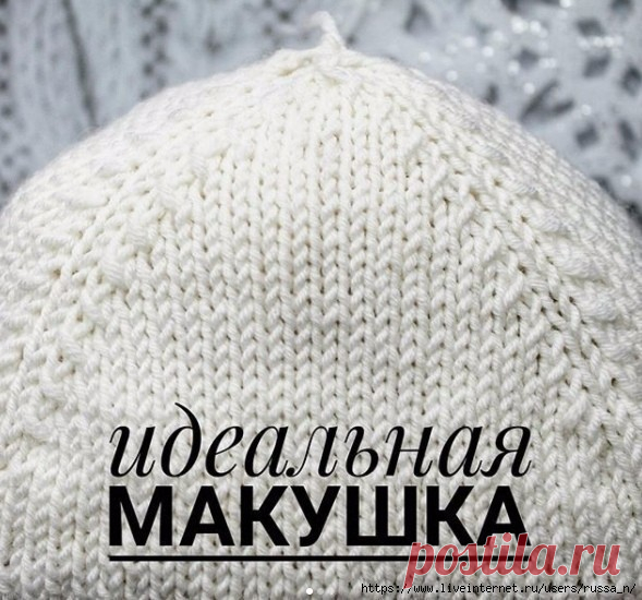 Ровная и красивая макушка
 
Для равномерного убавления петель макушки, количество петель на спицах шапки должно делиться на 4 без остатка. Например: на спицах у вас 104 петли ,делим на 4 получается 26. Минус 4 , 
т.е. По одной из каждого клина. (104-4):4 получается 25 ,итого каждый клин будет по 25 петель и по одной лицевой петле между клиньями, которые образуют дорожку. 
Убавлять будем петли с наклоном влево потом с наклоном вправо через ряд. 
Делаем это следующим образом...