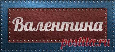 Значение имени Валентина