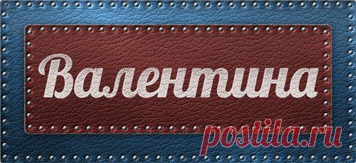 Значение имени Валентина