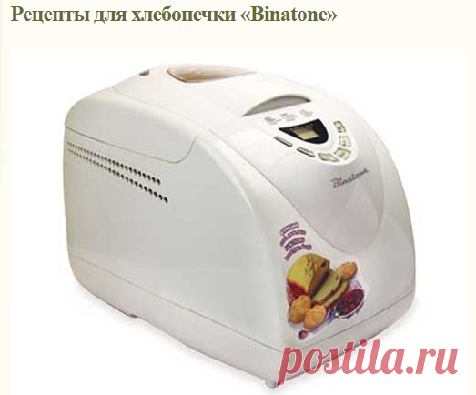 Рецепты для хлебопечки 