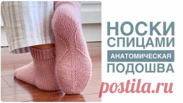 🔥ОЧЕНЬ УДОБНЫЕ НОСКИ🔥Носки на анатомической подошве. Подробный мастер-класс. Вязание носков