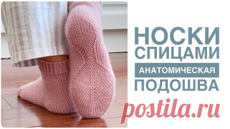 🔥ОЧЕНЬ УДОБНЫЕ НОСКИ🔥Носки на анатомической подошве. Подробный мастер-класс. Вязание носков