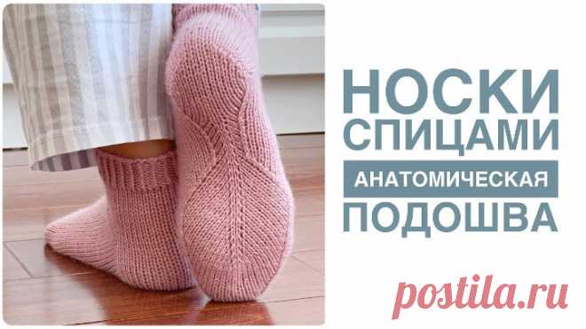 🔥ОЧЕНЬ УДОБНЫЕ НОСКИ🔥Носки на анатомической подошве. Подробный мастер-класс. Вязание носков