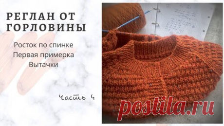 Реглан от горловины.Часть 4.Росток по спинке. Подрезы. Первая примерка. Вытачки | Клубок Шоу | Дзен
