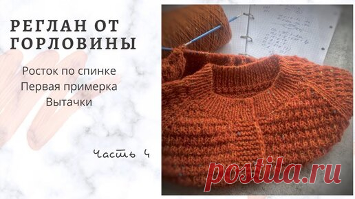 Реглан от горловины.Часть 4.Росток по спинке. Подрезы. Первая примерка. Вытачки | Клубок Шоу | Дзен