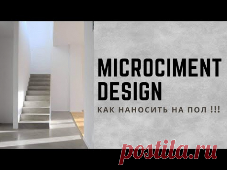 ВНИМАНИЕ! Микроцемент! Пошаговый мастер класс по нанесению материала на полы! Тонкости и советы!