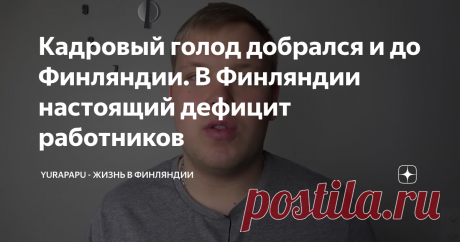 Кадровый голод добрался и до Финляндии. В Финляндии настоящий дефицит работников