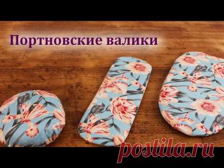 (35) Портновские валики своими руками. Как сделать приспособления для ВТО - YouTube