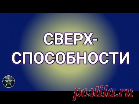 ПОЛУЧИ СВЕРХСПОСОБНОСТИ, управляй и владей, просто смотри