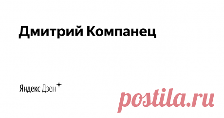 Дмитрий Компанец | Яндекс Дзен ЭЛЕКТРИЧЕСТВО и ФИЗИКА это ПРОСТО хобби РАЗВЛЕКАЮЩЕЕ жизнь УВЛЕКАТЕЛЬНОЕ и полезное ЗАНЯТИЕ
