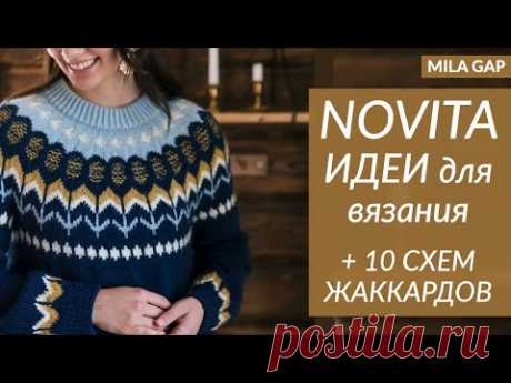 !!! СХЕМЫ и ОПИСАНИЯ  - 10 ЖАККАРДОВ для ВЯЗАНИЯ для осени 2024 от NOVITA