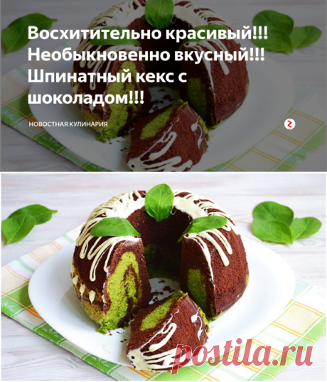 Восхитительно красивый!!! Необыкновенно вкусный!!! Шпинатный кекс с шоколадом!!! | Новостная кулинария | Дзен