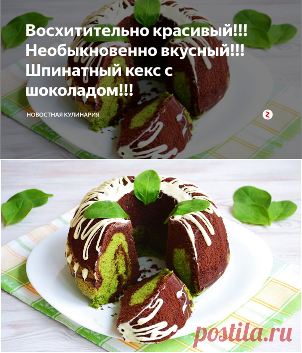Восхитительно красивый!!! Необыкновенно вкусный!!! Шпинатный кекс с шоколадом!!! | Новостная кулинария | Дзен