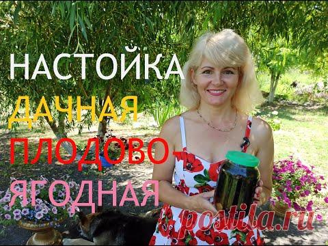 Настойка. Самая лучшая настойка, дачная плодово-ягодная