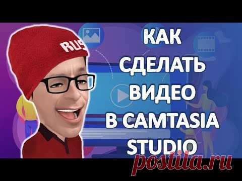 Как сделать видео из фото и музыки в программе Camtasia Studio - YouTube