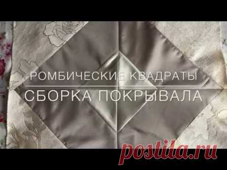 Ромбические квадраты. Шитье из полос. Сборка покрывала.Часть 3.