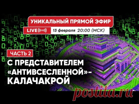 Прямой эфир с представителем Антивселенной КАЛАЧАКРОЙ - 2 часть