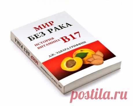 Лечения рака витамином B17 (Лаэтрил или Амигдалин)