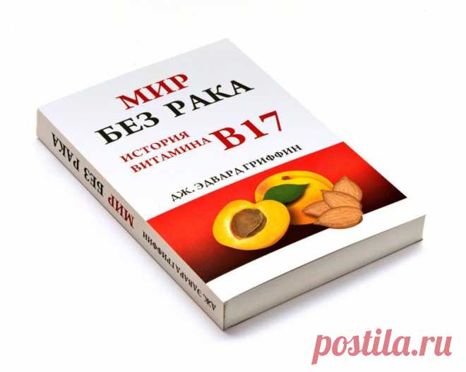 Лечения рака витамином B17 (Лаэтрил или Амигдалин)