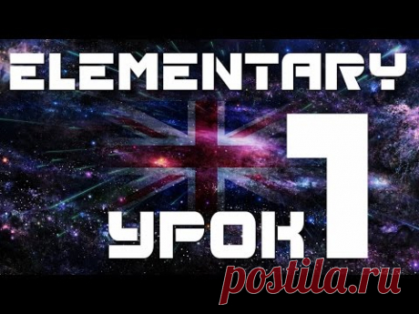 Уроки английского языка для начинающих elementary. Урок 1 Present Simple