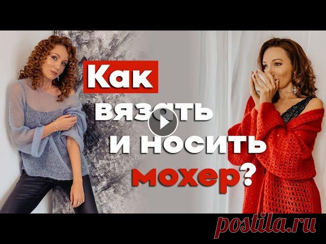 Как вязать и носить МОХЕР | Вязание с Юлией Имукиной Как вязать и носить МОХЕР | Вязание с Юлией Имукиной...
