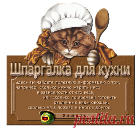 Шпаргалка для кухни