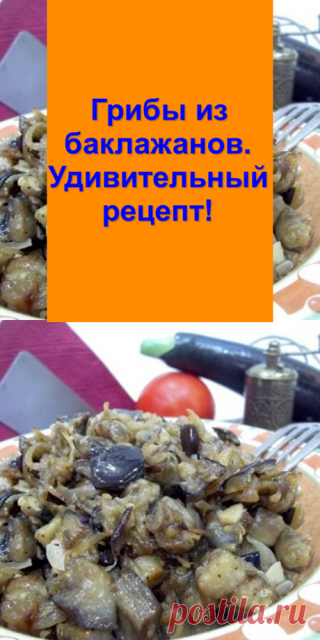 Грибы из баклажанов. Удивительный рецепт!