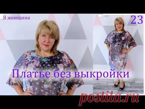 Как сшить платье без выкройки из шифона. Раскрой сразу на ткани. Весенне летний Марафон